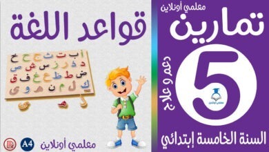 تمارين قواعد اللغة خامسة إبتدائي - معلمي أونلاين كوقر