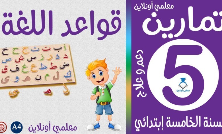تمارين قواعد اللغة خامسة إبتدائي - معلمي أونلاين كوقر