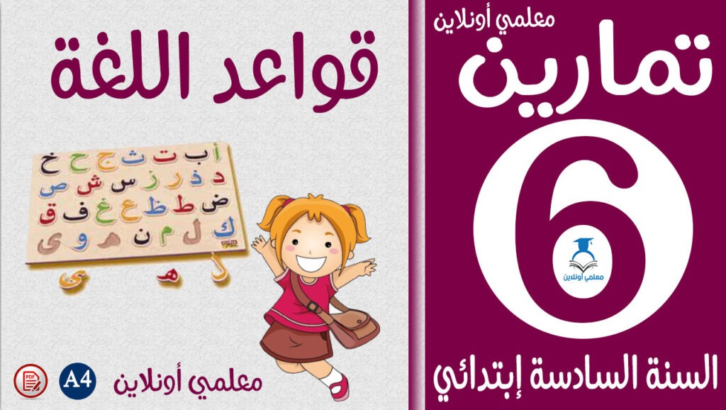 تمارين قواعد اللغة سادسة إبتدائي كوفر