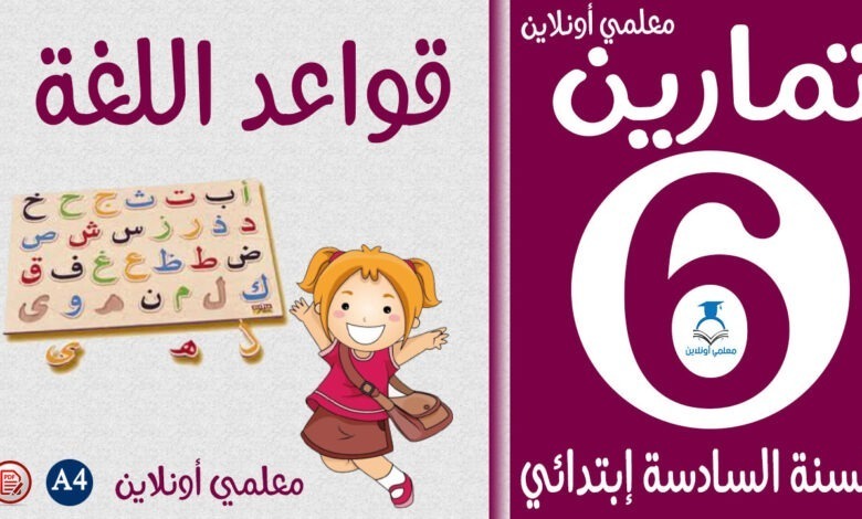 تمارين قواعد اللغة سادسة إبتدائي كوفر