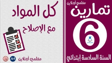 تمارين كل المواد سادسة إبتدائي كوفر