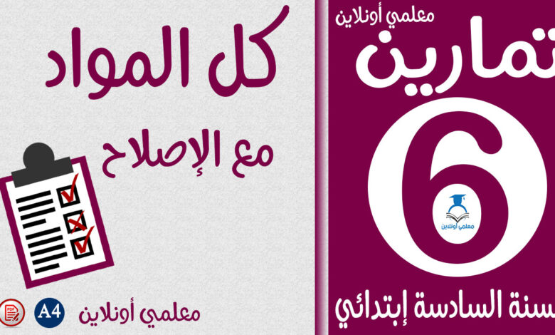 تمارين كل المواد سادسة إبتدائي كوفر