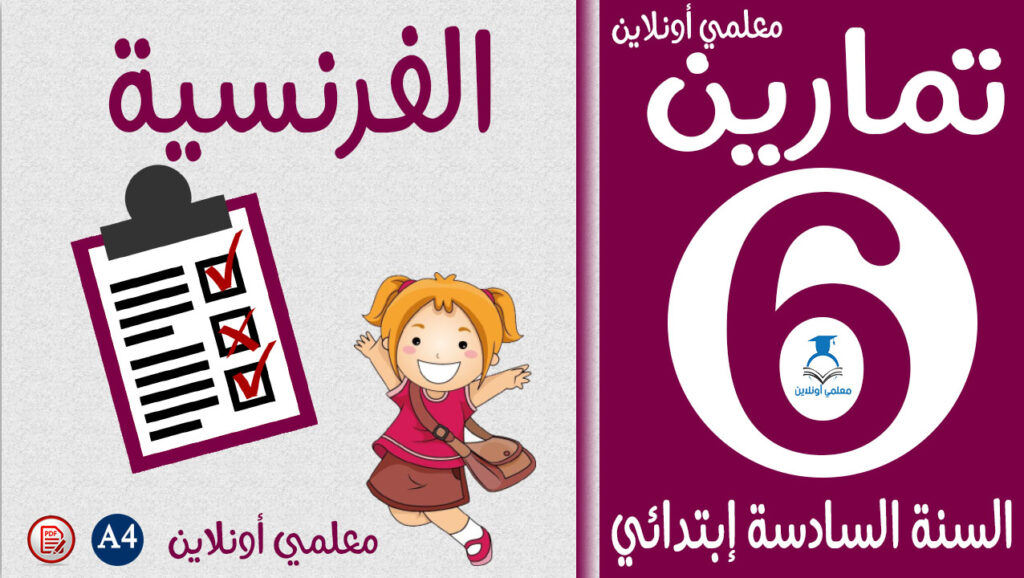 تمارين مادة الفرنسية سادسة إبتدائي كوفر