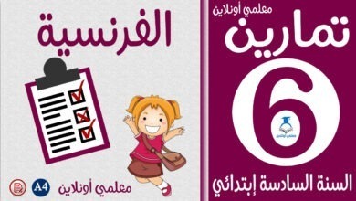 تمارين مادة الفرنسية سادسة إبتدائي كوفر