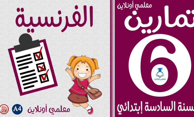 تمارين مادة الفرنسية سادسة إبتدائي كوفر