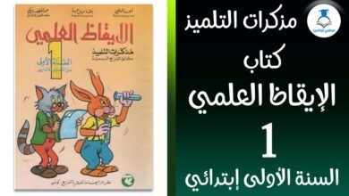 كتاب الإيقاظ العلمي الأولى إبتدائي دار اليمامة
