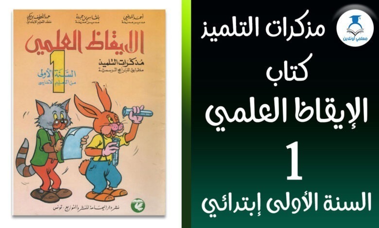 كتاب الإيقاظ العلمي الأولى إبتدائي دار اليمامة