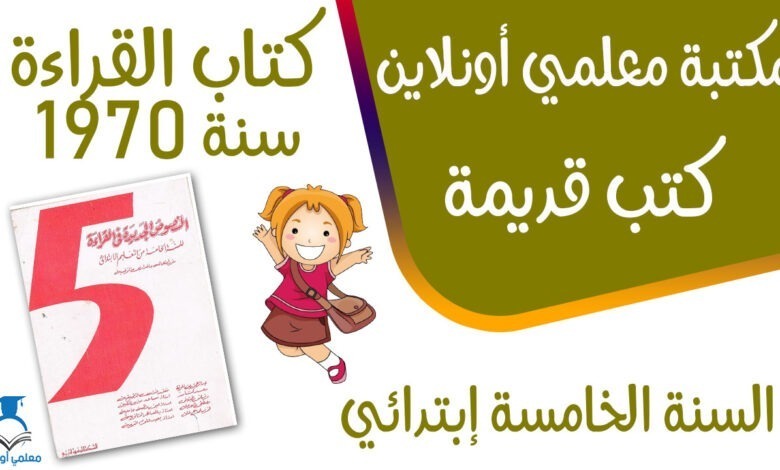 كتاب القراءة خامسة إبتدائي سنة 1970 كوفر