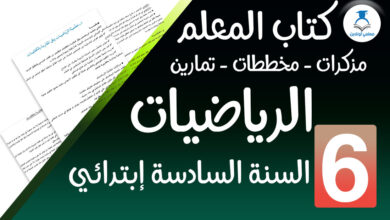 كتاب المعلم في الرياضيات سنة سادسة إبتدائي - معلمي أونلاين كوفر