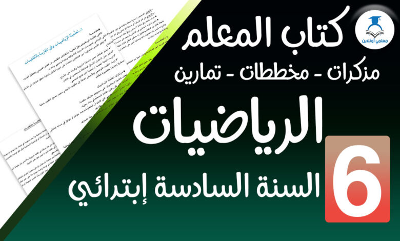 كتاب المعلم في الرياضيات سنة سادسة إبتدائي - معلمي أونلاين كوفر