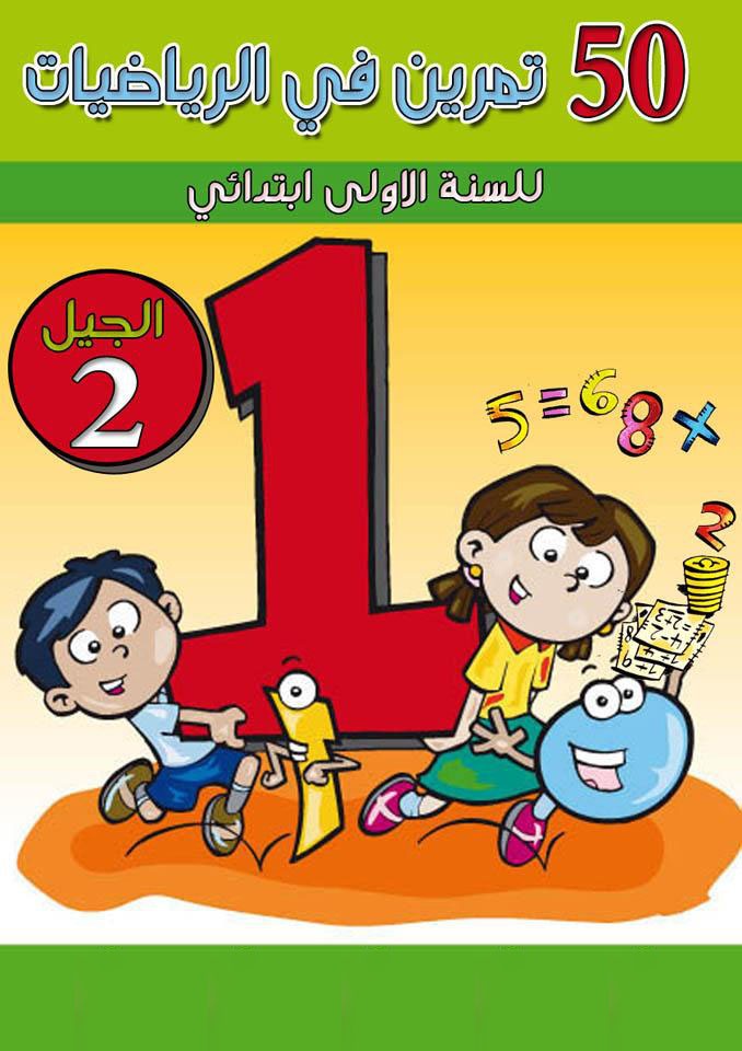 كتاب تمارين في الرياضيات الأولى إبتدائي صفحة 1