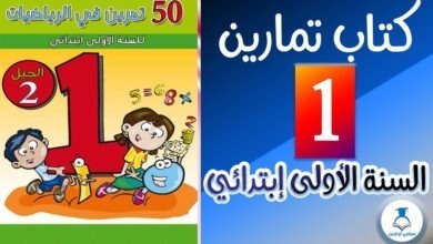 كتاب تمارين في الرياضيات السنة الأولى إبتدائي كوفر- معلمي أونلاين