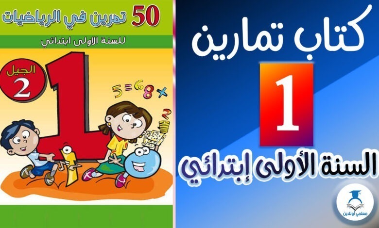 كتاب تمارين في الرياضيات السنة الأولى إبتدائي كوفر- معلمي أونلاين