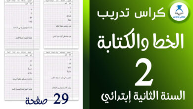 كراس تدريب على الخط و الكتابة الثانية إبتدائي- معلمي أونلاين cover