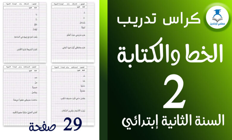 كراس تدريب على الخط و الكتابة الثانية إبتدائي- معلمي أونلاين cover