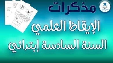 مذكرات الإيقاظ العلمي السنة السادسة إبتدائي - معلمي أونلاين كوفر