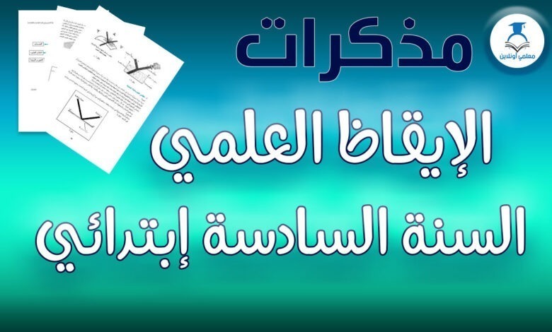 مذكرات الإيقاظ العلمي السنة السادسة إبتدائي - معلمي أونلاين كوفر