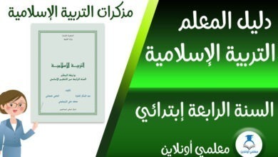 مذكرات في التربية الإسلامية سنة رابعة إبتدائي كوفر