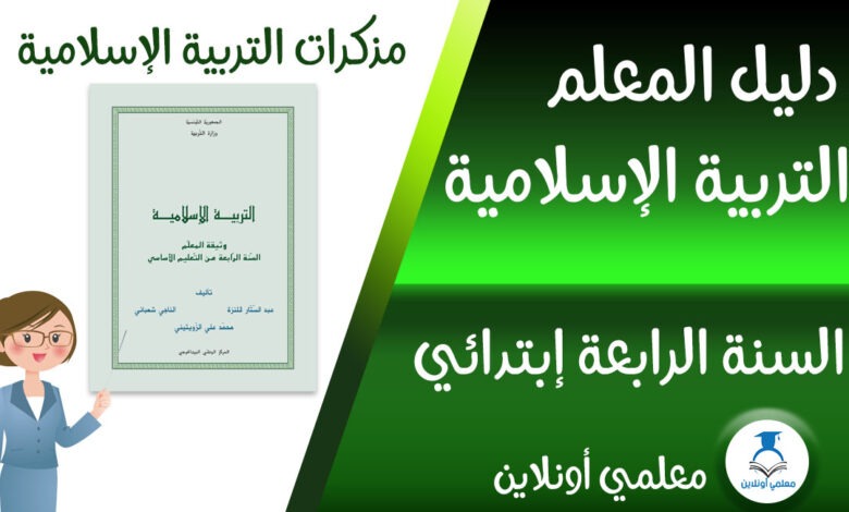 مذكرات في التربية الإسلامية سنة رابعة إبتدائي كوفر