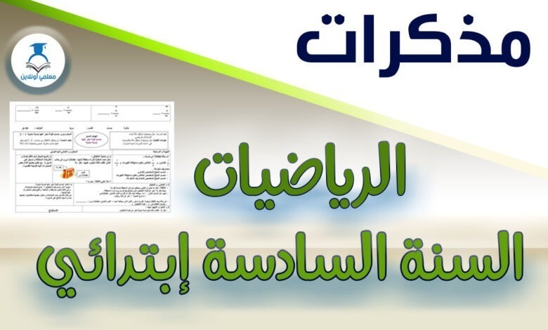 مذكرات الرياضيات السنة السادسة إبتدائي - معلمي أونلاين كوفر
