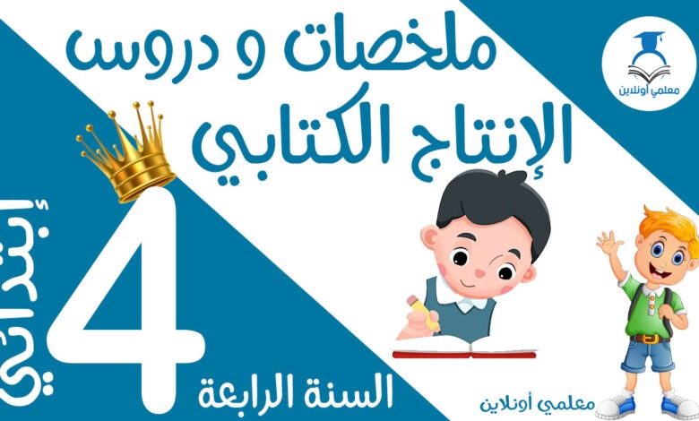 ملخصات و دروس الإنتاج الرابعة كوفر
