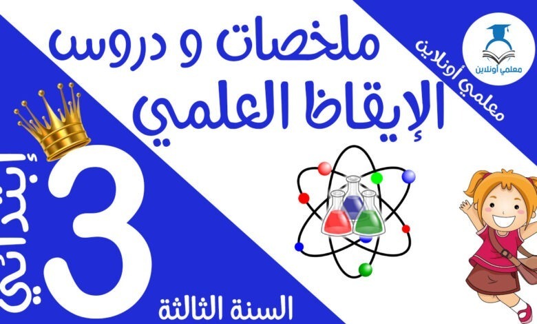 ملخصات و دروس الإيقاظ العلمي الثالثة إبتدائي كوفر