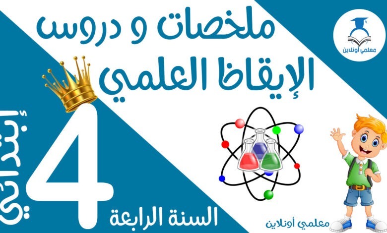 ملخصات و دروس الإيقاظ العلمي الرابعة كوفر