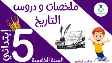 ملخص دروس التاريخ الخامسة كوفر