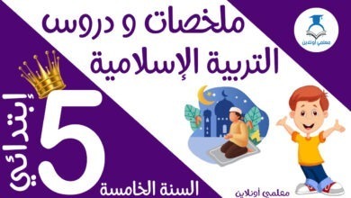 ملخص دروس التربية الإسلامية الخامسة كوفر