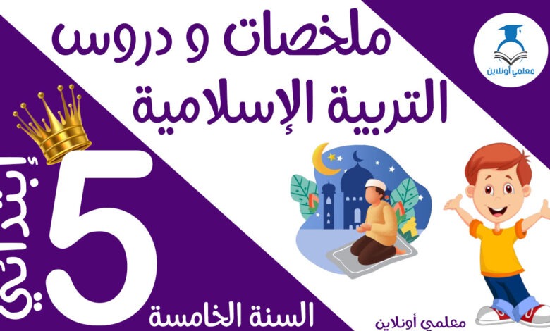 ملخص دروس التربية الإسلامية الخامسة كوفر
