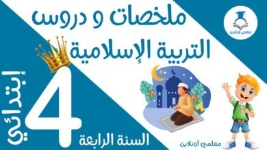 ملخصات و دروس التربية الإسلامية الرابعة كوفر