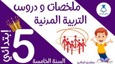 ملخص دروس التربية المدنية الخامسة كوفر