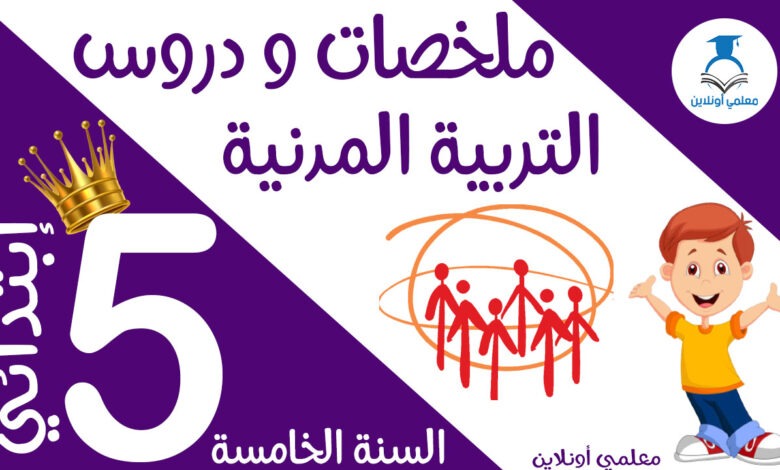 ملخص دروس التربية المدنية الخامسة كوفر