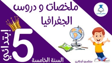 ملخص دروس الجغرافيا الخامسة كوفر