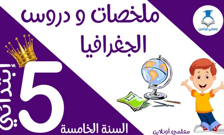 ملخص دروس الجغرافيا الخامسة كوفر