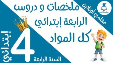 ملخصات و دروس السنة الرابعة كوفر