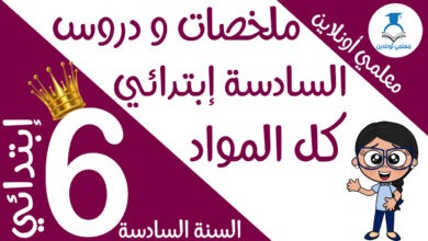 ملخصات و دروس السنة الخامسة كوفر