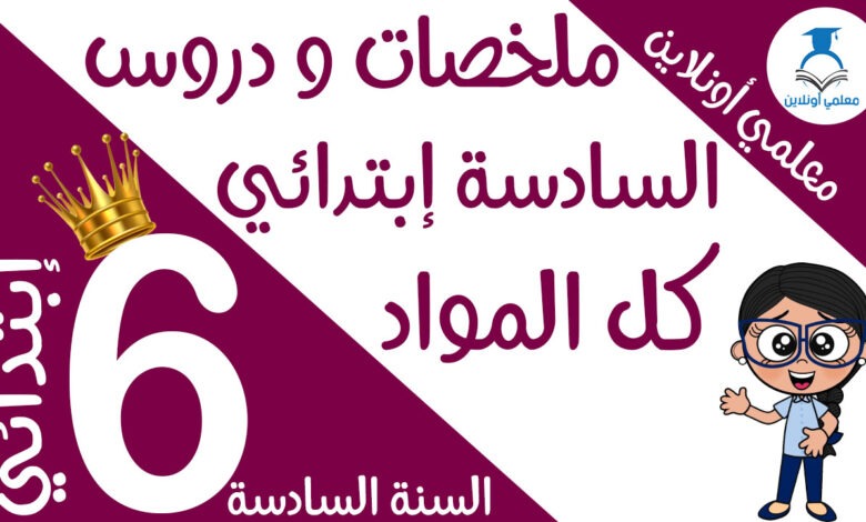 ملخصات و دروس السنة الخامسة كوفر