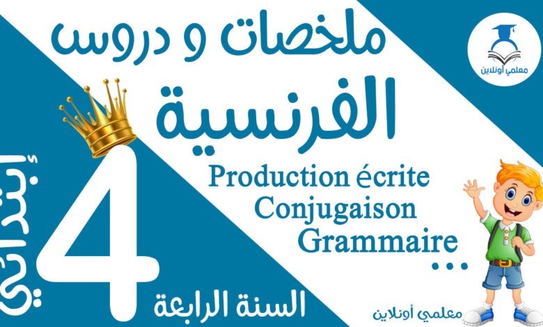 ملخصات و دروس الفرنسية الرابعة كوفر