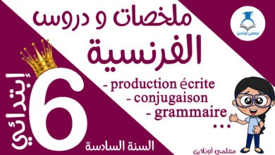 ملخصات و دروس الفرنسية السادسة إبتدائي كوفر