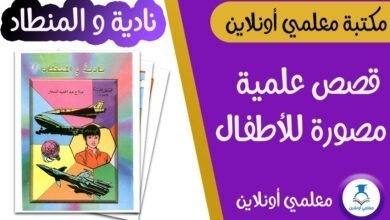 نادية و المنطاد قصص علمية مصورة للأطفال موقع معلمي أونلاين