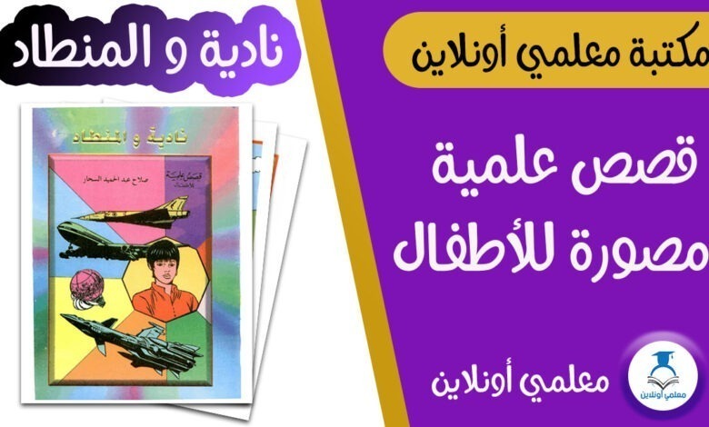نادية و المنطاد قصص علمية مصورة للأطفال موقع معلمي أونلاين