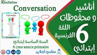محفوظات conversation سنة سادسة COVER