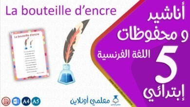 récitation La bouteille d’encre 5 éme primaire cover