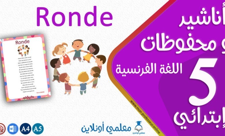 récitation ronde 5 éme primaire cover