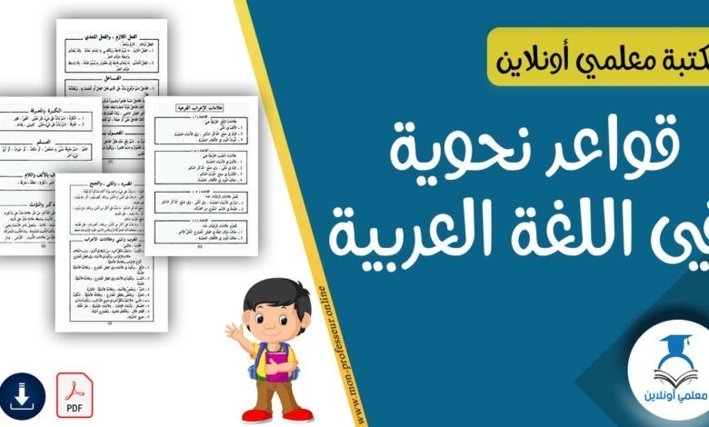 قواعد نحوية في اللغة العربية - معلمي أونلاين كوفر