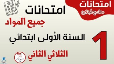 امتحانات السنة الأولى ابتدائي الثلاثي الثاني جميع المواد