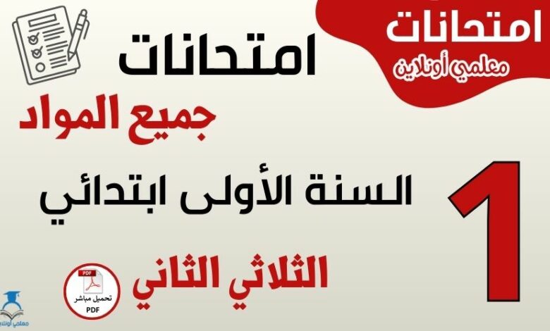 امتحانات السنة الأولى ابتدائي الثلاثي الثاني جميع المواد