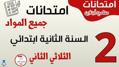 امتحانات السنة الثانية ابتدائي الثلاثي الثاني جميع المواد