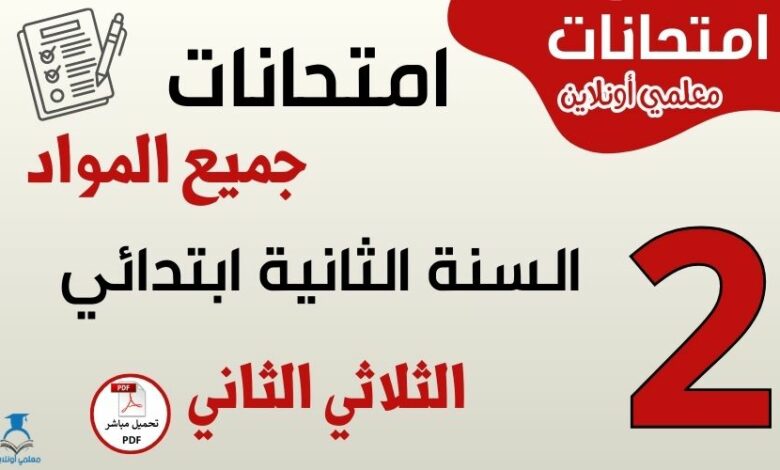 امتحانات السنة الثانية ابتدائي الثلاثي الثاني جميع المواد